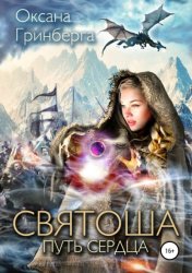 Скачать Святоша. Путь сердца бесплатно