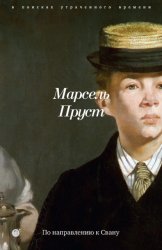 Скачать В поисках утраченного времени. Книга 1. По направлению к Свану бесплатно