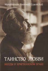Скачать Таинство любви. Беседы о христианском браке бесплатно