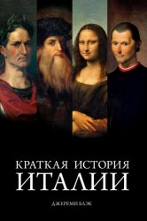 Скачать Краткая история Италии бесплатно