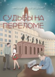 Скачать Судьбы на переломе бесплатно