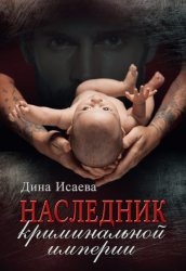 Скачать Наследник криминальной империи бесплатно