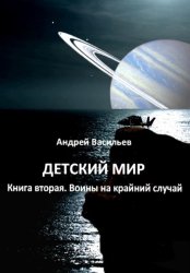 Скачать Детский мир. Книга вторая. Воины на крайний случай бесплатно