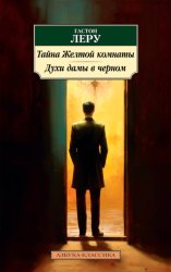 Скачать Тайна Желтой комнаты. Духи Дамы в черном бесплатно