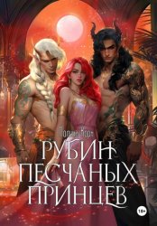 Скачать Рубин Песчаных Принцев бесплатно