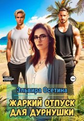 Скачать Жаркий отпуск для дурнушки бесплатно