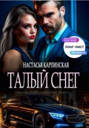 Скачать Талый снег бесплатно
