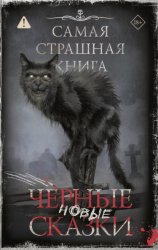 Скачать Самая страшная книга. Новые черные сказки бесплатно