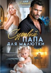 Скачать Суровый папа для малютки бесплатно