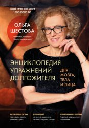 Скачать Энциклопедия упражнений долгожителя: для мозга, тела и лица бесплатно