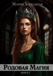 Скачать Родовая Магия. Книга 3 бесплатно
