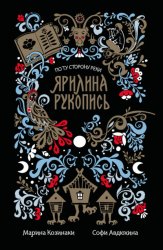 Скачать Ярилина рукопись бесплатно