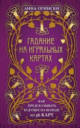Скачать Гадание на игральных картах. Как предсказывать будущее на колоде из 36 карт бесплатно