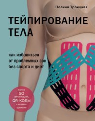 Скачать Тейпирование тела. Как избавиться от проблемных зон без спорта и диет бесплатно