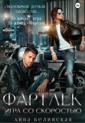 Скачать Фартлек. Игра со скоростью бесплатно