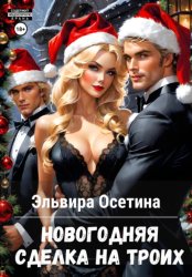 Скачать Новогодняя сделка на троих бесплатно