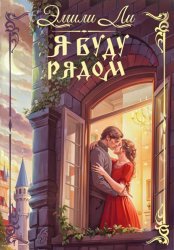 Скачать Я буду рядом бесплатно