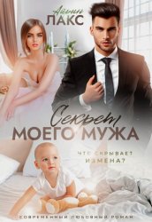 Скачать Секрет моего мужа бесплатно