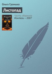 Скачать Листопад бесплатно