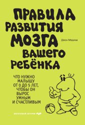 Скачать Правила развития мозга вашего ребенка. Что нужно малышу от 0 до 5 лет, чтобы он вырос умным и счастливым бесплатно