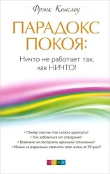 Скачать Парадокс покоя. Ничто не работает так, как Ничто! бесплатно