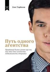 Скачать Путь одного агентства. Правдивый бизнес-роман про то, как один Олег агентство недвижимости открывал бесплатно