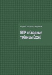 Скачать ВПР и Сводные таблицы Excel бесплатно