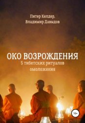 Скачать Око Возрождения. 5 тибетских Ритуалов омоложения бесплатно