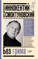 Скачать Иннокентий Смоктуновский. Без грима бесплатно