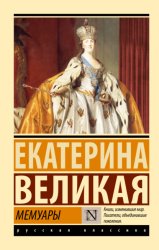 Скачать Мемуары бесплатно