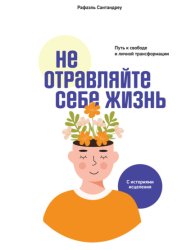Скачать Не отравляйте себе жизнь. Путь к свободе и личной трансформации бесплатно