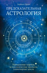 Скачать Предсказательная астрология. Натальные карты, астрологические прогнозы, планетарные циклы бесплатно