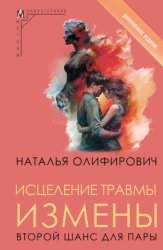 Скачать Исцеление травмы измены. Второй шанс для пары бесплатно