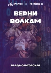 Скачать Верни волкам бесплатно