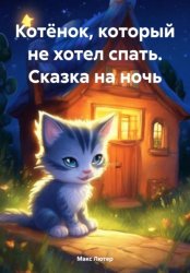 Скачать Котёнок, который не хотел спать. Сказка на ночь бесплатно