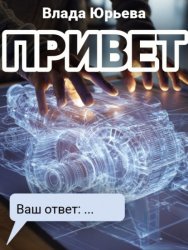 Скачать Привет бесплатно