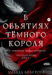 Скачать В объятиях тёмного короля бесплатно