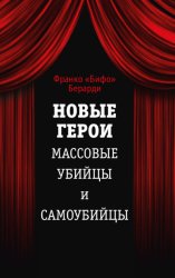 Скачать Новые герои. Массовые убийцы и самоубийцы бесплатно