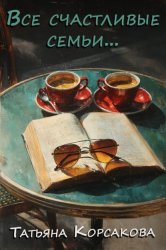Скачать Все счастливые семьи бесплатно