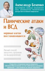 Скачать Панические атаки и ВСД – нервные клетки восстанавливаются. Легкий способ запустить организм на выздоровление бесплатно