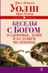 Скачать Беседы с Богом о здоровье, душе и будущем медицины бесплатно