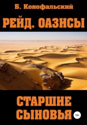 Скачать Рейд. Оазисы. Книга 2. Старшие сыновья бесплатно