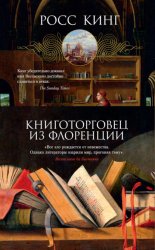 Скачать Книготорговец из Флоренции бесплатно