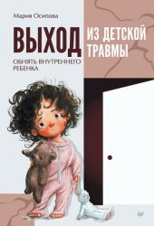 Скачать Выход из детской травмы. Обнять внутреннего ребенка бесплатно