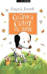 Скачать Собачка Соня на даче бесплатно