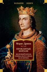Скачать Проклятые короли: Железный король. Узница Шато-Гайара. Яд и корона бесплатно