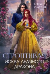 Скачать Строптивая. Искра ледяного дракона бесплатно