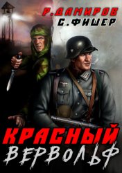Скачать Красный Вервольф бесплатно