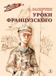 Скачать Уроки французского бесплатно