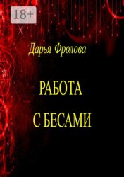 Скачать Работа с бесами бесплатно